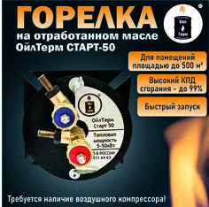 Горелка на отработанном масле ОйлТерм Старт 50, до 50 кВт