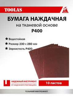 Бумага TOOLAS 2038840193574 наждачная на тканевой основе водостойкая Р400