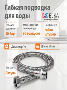 Гибкая подводка для воды ELKA 1/2" г/ш 20 см Латунь 694687891726