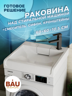 Комплект BAU 4 в 1: раковина BAU Cerama 60х60,кронштейны, сифон и смеситель Hotel Black Bauedge