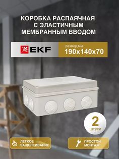 Распределительная коробка EKF распаячная 190*140/70.3.3 050-042-2шт 14.20x8x8 см