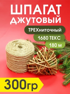 Джутовый шпагат трехниточный Kapitel.HOME для рукоделия, 1680 текс, 300гр