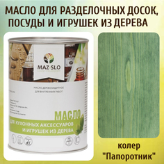 Масло для разделочных досок, посуды и игрушек из дерева MAZ-SLO 5002-24 цвет Папоротник 1л