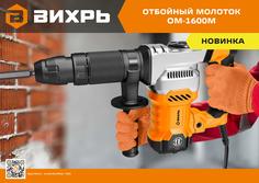 Отбойный молоток Вихрь ОМ-1600М 72/23/4