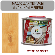 Масло для террас и садовой мебели MAZ-SLO 5007-1-12 цвет "Жираф" 0,35л