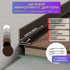 Микроплинтус RESPECT L-образный коньячный