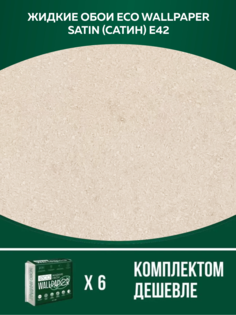 Жидкие обои ECO WALLPAPER Сатин Е 42 комплект 6шт медово-бежевый