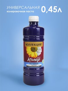 Колеровочная паста КОЛЛЕКЦИЯ цв. голубой 0,45л бутылка ПЭТ