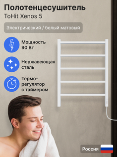 Полотенцесушитель toHit Xenos 5 500х700 электро, 90Вт, правый, нерж.сталь, белый