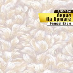 Обои бумажные с акриловым напылением Саратовская обойная фабрика Любава 05, 0,53*10м
