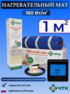 Теплый пол электрический ЧТК 91BMND160 1,0 м2 160 Вт/м2 с сенсорным терморегулятором