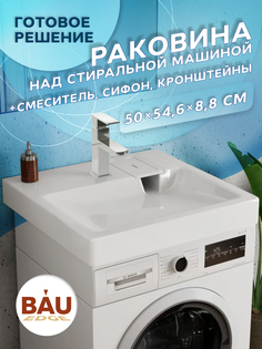 Комплект BAU 4 в 1: раковина BAU Hotel 50х55,кронштейны, сифон и смеситель Hotel Still Bauedge