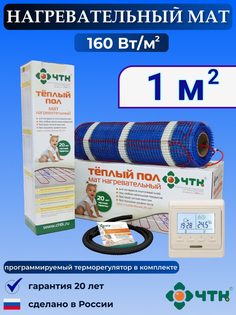 Теплый пол электрический ЧТК 1,0 м2 160 Вт/м2 с терморегулятором программируемым бежевым