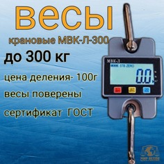 Весы Мир Весов МВК-Л-300 до 300 кг