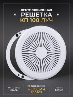 Решетка вентиляционная Родфер на магнитах КП100 Луч металлическая Белый