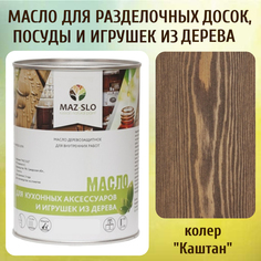 Масло для разделочных досок, посуды и игрушек из дерева MAZ-SLO 5002-42 цвет Каштан 1л