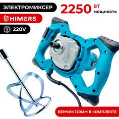 Миксер строительный HIMERS MX22W, 220в , 2250 Вт, 120 мм венчик М14 , 1300 об/мин