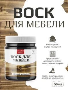 Воск для деревянной мебели "Тёмный шоколад" 50 мл Fractal Paint