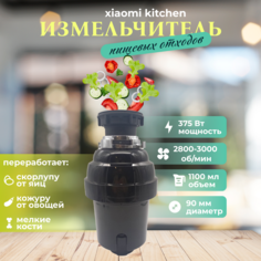 Кухонный измельчитель пищевых отходов Xiaomi Kitchen Food Waste Disposer XM375CR