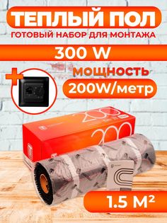 Теплый пол Теплостандарт TSP с механическим терморегулятором 1,5 м2, 300 Вт, черный