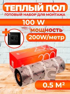 Теплый пол Теплостандарт TSP с механическим терморегулятором 0,5 м2, 100 Вт, черный