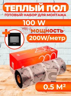 Теплый пол Теплостандарт TSP с сенсорным терморегулятором 0,5 м2, 100 Вт, черный