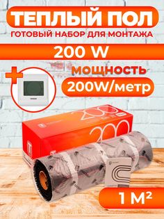 Теплый пол Теплостандарт TSP с сенсорным терморегулятором 1 м2, 200 Вт, белый