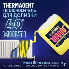 Универсальный теплохладоноситель THERMAGENT MULTI на основе пропиленгликоля 5 л теплоносит