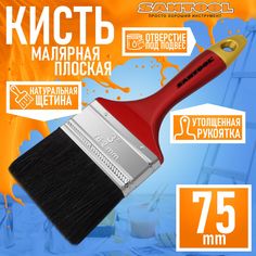Кисть малярная SANTOOL "МАСТЕР" плоская, натуральная щетина черная, (75 мм) 010120-012-030