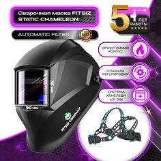 Сварочная маска Fitsiz FSC-0111 Static хамелеон DIN 4/11