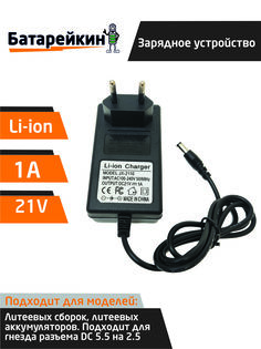 Зарядное устройство для литиевых батарей шуруповерта 18 / 21V 1A Батарейкин