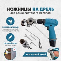 Насадка ножницы на дрель и шуруповерт Dr.Shom для резки листового металла No Brand