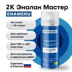 Аэрозольный лак,глянцевый, для металлов,ПВХ и АВС пластика Enameru