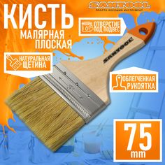 Плоская кисть SANTOOL плоская, натуральная щетина, деревянная ручка 3" (75 мм) 010109-030