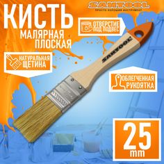 Плоская кисть SANTOOL "ЛАЙТ", натуральная щетина, деревянная ручка, (25 мм) 010109-010
