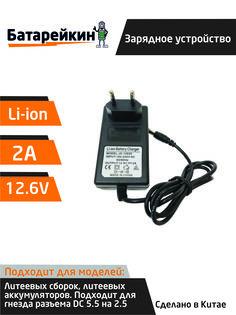 Зарядное устройство для литиевых батарей шуруповерта 12/12.6 V 2A Батарейкин