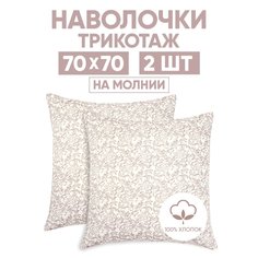 Наволочки трикотажные 70х70 АРТПОСТЕЛЬ Завиток капучино арт. 258 (на молнии)
