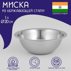 Миска глубокая из нержавеющей стали Доляна "Индия", 1 л, d=20 см