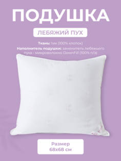 Подушка для сна Ecotex Лебяжий пух 70x70 тик 100% хлопок