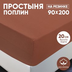 Простыня на резинке АРТПОСТЕЛЬ поплин 90х200 Коричневый арт. 981