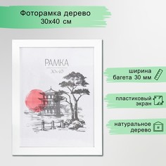 Рамка МДФ 30х40см "Trend", белая (пластиковый экран) 7611912 No Brand