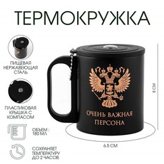 Мастер К Термокружка, серия: Туризм, "Очень важная персона", 180 мл, сохраняет тепло 2 ч,