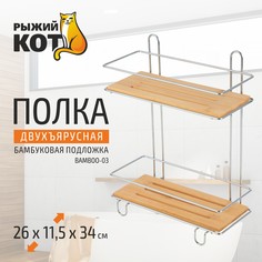Полка двухъярусная BAMBOO-03 , 26x11,5x34 см (101245) Рыжий кот