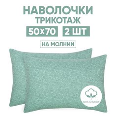 Наволочки трикотажные 50х70 АРТПОСТЕЛЬ Ажур зеленый арт. 257 (на молнии)