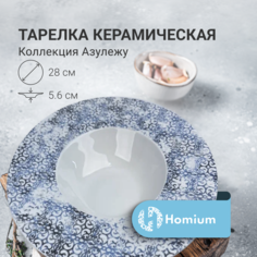 Тарелка Homium, цвет белый, D28см