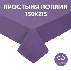Простыня 1,5-спальная АРТПОСТЕЛЬ поплин 215х150 Сливовый арт. 972