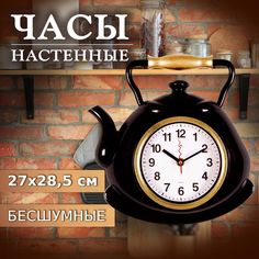 Часы настенные Рубин чайник 27х28,5 см, корпус черный с золотом "Классика"(3129-001)