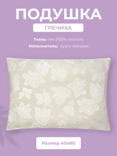 Подушка для сна Ecotex гречневая лузга 40x60 см