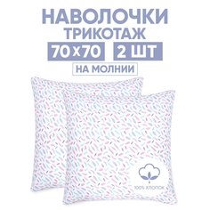Наволочки трикотажные 70х70 АРТПОСТЕЛЬ Перышко арт. 258 (на молнии)