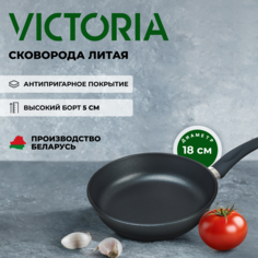 Сковорода универсальная Victoria Престиж 18 см черный Р0418